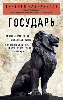 Государь - Никколо Макиавелли - Философия в кармане - Эксмо - 9785040947720 - Онлайн книжарница Ciela | ciela.com