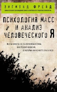 Психология масс и анализ человеческого Я - Зигмунд Фрейд - Эксмо - 9785040978441 - Онлайн книжарница Ciela | ciela.com