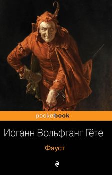 Фауст - Pocket book