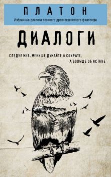 Платон - Диалоги - Философия в кармане - Эксмо - 9785041022686 - Онлайн книжарница Ciela | ciela.com