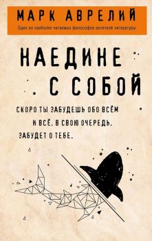 Наедине с собой - Марк Аврелий - Философия в кармане - Эксмо - 9785041033743 - Онлайн книжарница Ciela | ciela.com