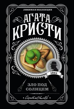 Зло под солнцем - Агата Кристи - 9785041035020 - Эксмо - Онлайн книжарница Ciela | ciela.com
