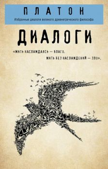 Платон - Диалоги - Философия в кармане - Эксмо - 9785041044008 - Онлайн книжарница Ciela | ciela.com