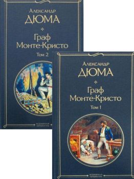 Граф Монте-Кристо - комплект - Александр Дюма - Эксмо - 9785041159979 - Онлайн книжарница Ciela | ciela.com