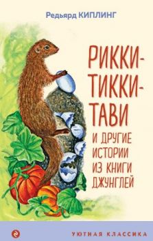 Рикки-Тикки-Тави и другие истории из Книги джунглей - Редьярд Киплинг - Эксмо - 9785041211073
 - Онлайн книжарница Ciela | ciela.com