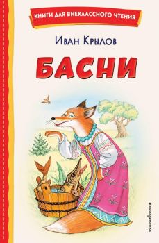 Басни - Книги для внеклассного чтения
