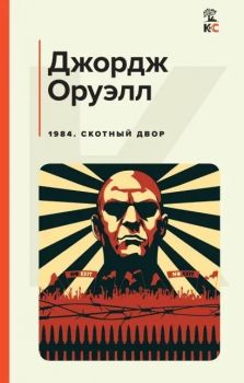 1984. Скотный двор - Оруэлл - Эксмо - 9785041703707 - Онлайн книжарница Ciela | ciela.com