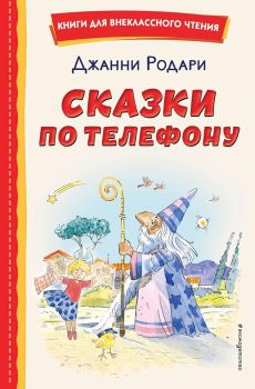 Сказки по телефону - Эксмо - Книги для внеклассного чтения - 9785041711474 - Онлайн книжарница Ciela | ciela.com