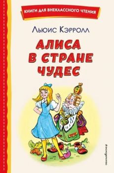 Алиса в Стране чудес - Книги для внеклассного чтения 