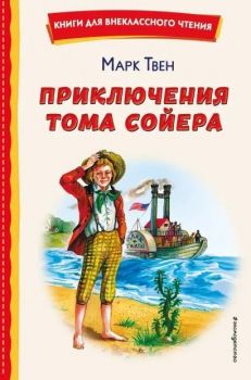 Приключения Тома Сойера - Книги для внеклассного чтения 