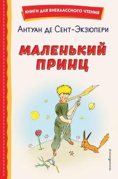 Маленький принц - Книги для внеклассного чтения 