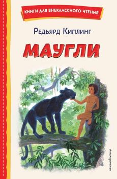 Маугли - Книги для внеклассного чтения 