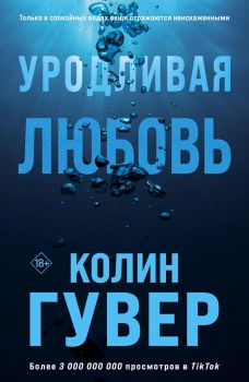 Уродливая любовь - Колин Гувер - Эксмо - 9785041785338 - Онлайн книжарница Ciela | ciela.com