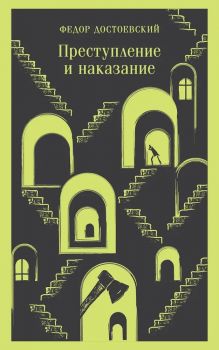 Преступление и наказание - Федор Достоевский - Магистраль - Главный тренд - 9785041917630 - Онлайн книжарница Ciela | ciela.com