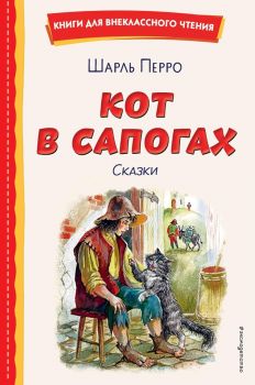 Кот в сапогах - Сказки - Книги для внеклассного чтения 