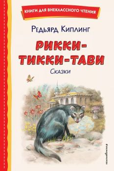 Рикки-Тикки-Тави - Сказки - Книги для внеклассного чтения 