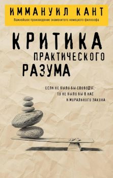 Критика практического разума - Иммануиил Кант - Философия в кармане - Эксмо - 9785041976897 - Онлайн книжарница Ciela | ciela.com