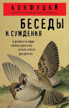 Беседы и суждения - Конфуций - Философия в кармане - Эксмо - 9785042046421 - Онлайн книжарница Ciela | ciela.com