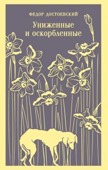 Униженные и оскорбленные - Магистраль - Главный тренд