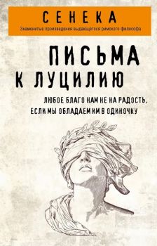 Письма к Луцилию - Сенека - Философия в кармане - Эксмо - 9785042143359 - Онлайн книжарница Ciela | ciela.com