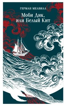 Моби Дик, или Белый Кит - Магистраль - Главный тренд