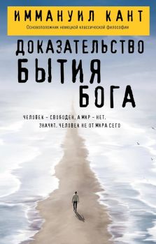 Доказательство бытия Бога - Иммануил Кант  - Философия в кармане - Эксмо - 9785042212444 - Онлайн книжарница Ciela | ciela.com