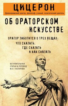 Об ораторском искусстве - Цицерон - Философия в кармане - Эксмо - 9785042222313 - Онлайн книжарница Ciela | ciela.com