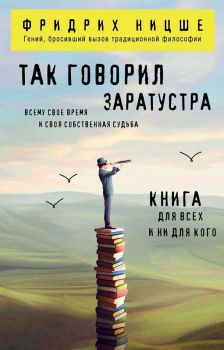 Так говорил Заратустр - Ницше - Философия в кармане - Эксмо - 9785042253232 - Онлайн книжарница Ciela | ciela.com