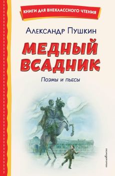 Медный всадник - Поэмы и пьесы - Книги для внеклассного чтения 