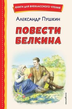 Повести Белкина - Книги для внеклассного чтения 