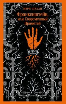 Франкенштейн, или Современный Прометей - Мэри Шелли - Магистраль - Главный тренд - 9785042324116 - Онлайн книжарница Ciela | ciela.com