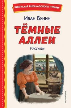 Темные аллеи. Рассказы - Эксмо - Книги для внеклассного чтения - 9785042325731 - Онлайн книжарница Ciela | ciela.com