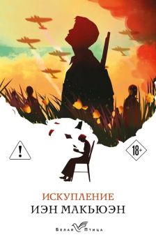 Искупление - Иэн Макьюэн - Серия Белая птица - Кадзуо Исигуро - 9785042392948 - Эксмо - Онлайн книжарница Ciela | ciela.com