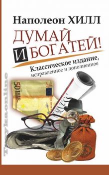 Думай и Богатей! - Наполеон Хилл - АСТ - 9785170790746 - Онлайн книжарница Ciela | ciela.com