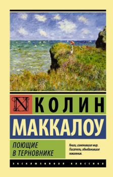 Поющие в терновнике - Колин Маккалоу - 9785170828876 - АСТ - Онлайн книжарница Ciela | ciela.com