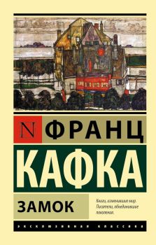 Замок - Эксклюзивная классика - Франц Кафка - 9785170878666 - Онлайн книжарница Ciela | ciela.com