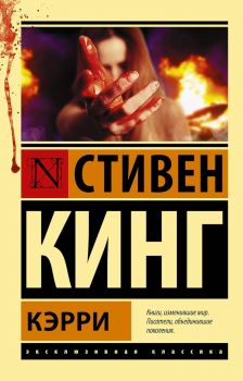 Кэрри - Эксклюзивная классика 
