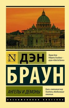 Ангелы и демоны - Эксклюзивная классика - Дэн Браун - 9785171070939 - Онлайн книжарница Ciela | ciela.com
