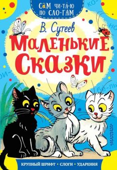 Маленькие сказки - Сам читаю по слогам - Владимир Сутеев - АСТ - 9785171078812 - Онлайн книжарница Ciela | ciela.com