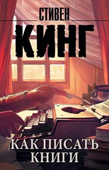 Как писать книги - Король на все времена - Стивен Кинг - 9785171101350 - Онлайн книжарница Ciela | ciela.com