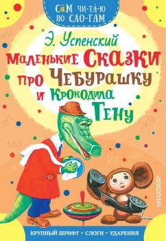 Маленькие сказки про Чебурашку и Крокодила Гену - Сам читаю по слогам - Эдуард Успенский - АСТ - 9785171140410 - Онлайн книжарница Ciela | ciela.com