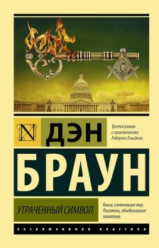 Утраченный символ - Эксклюзивная классика - Дэн Браун - 9785171212124 - Онлайн книжарница Ciela | ciela.com