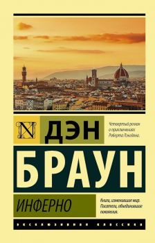 Инферно - Эксклюзивная классика - Дэн Браун - 9785171339975 - Онлайн книжарница Ciela | ciela.com