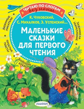 Маленькие сказки для первого чтения - Читаю без мамы по слогам - 9785171369316 - Онлайн книжарница Ciela | ciela.com