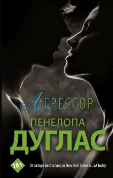 Убежище - Пенелопа Дуглас - Эксмо - 9785171361709 - Онлайн книжарница Ciela | ciela.com