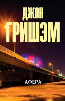 Афера - Эксклюзив - лучшие детективы