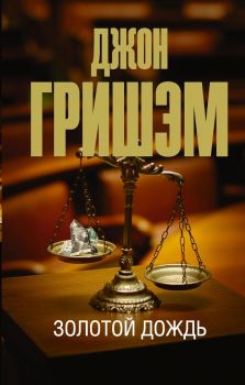 Золотой дождь - Эксклюзив - лучшие детективы