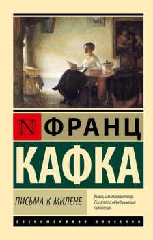 Письма к Милене - Эксклюзивная классика 