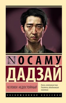 Человек недостойный - Эксклюзивная классика 