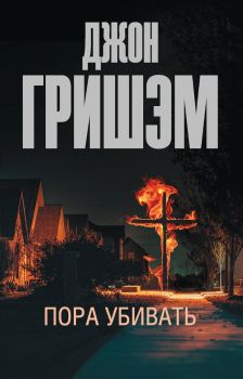 Противники - Джон Гришэм - 9785171530334 - АСТ - Онлайн книжарница Ciela | ciela.com